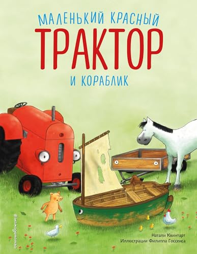 Beispielbild fr Malenkij krasnyj Traktor i korablik (il. F. Gossensa) zum Verkauf von Ruslania
