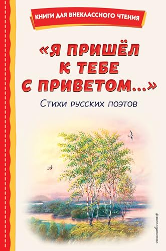 Beispielbild fr Ja prishjol k tebe s privetom.". Stikhi russkikh poetov (il. V. Kanivtsa) zum Verkauf von Ruslania