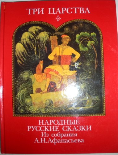 Stock image for Tri tsarstva: Narodnye russkie skazki iz sobraniia for sale by Alplaus Books