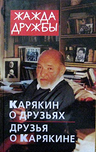 9785050072801: Thirst druzhby.karyakin of friends and friends of Karjakin / Zhazhda druzhby.Karyakin o druzyakh i druzya o Karyakine