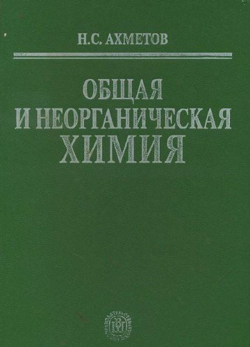 9785060033632: Obschaya i neorganicheskaya himiya