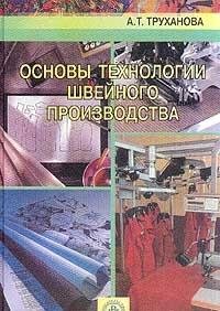 9785060043372: Basic technology of clothing manufacture. (Textbook for primary prof.obraz.izd of High School)./Osnovy tekhnologii shveynogo proizvodstva.(Uchebnik dlya nachalnogo prof.obraz.Izd-vo Vysshaya shkola).