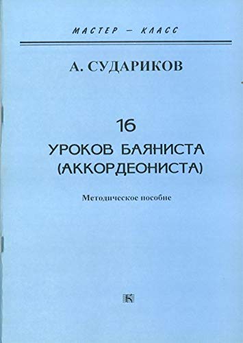 9785061588797: 16 urokov bajanista (akkordeonista). Metodicheskoe posobie