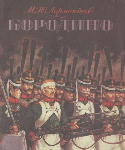 Stock image for Borodino (USSR Russian) for sale by Mountain Books