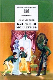 Stock image for Kadetskij Monastyr for sale by BookOrders