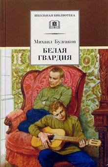 Beispielbild fr Belaya gvardiya: Roman zum Verkauf von medimops