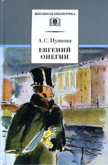 9785080043802: Evgeniy Onegin: Roman v stihah