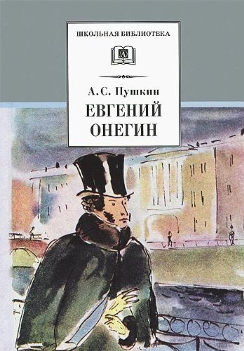 9785080050183: DL ShB Evgeniy Onegin