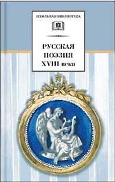 Stock image for SHB Russkaja poezija XVIII veka for sale by Ruslania