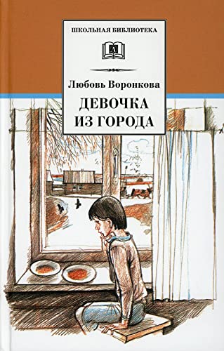Stock image for Devochka iz goroda (vstup. st. Trofimovoj A.) for sale by Ruslania
