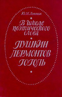 Stock image for V shkole poeticheskogo slova. Pushkin. Lermontov. Gogol for sale by medimops