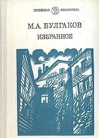 9785090019316: M. A. Bulgakov. Izbrannoe