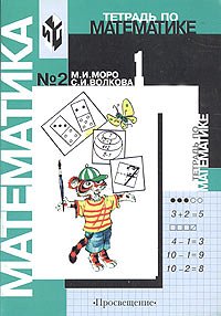 Stock image for Tetrad po matematike â   "2 dlya 1 klassa nachalnoy shkoly. for sale by WorldofBooks