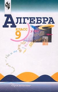 Stock image for Algebra. 9 klass for sale by ThriftBooks-Atlanta