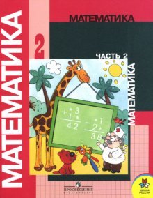 Stock image for Matematika. 2 klass. V 2-h chastyah. Chast 2. Uchebnik for sale by WorldofBooks