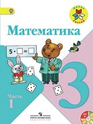 Stock image for Matematika. 3 klass. V 2-h chastyah. Chast 2. Uchebnik. FGOS for sale by WorldofBooks