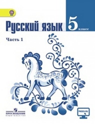 Imagen de archivo de Uchebnik dlya 5 klassa obscheobrazovatelnyh uchrezhdeniy a la venta por medimops