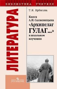 Stock image for Literatura. Kniga A. I. Solzhenitsyna "Arhipelag GULAG" v shkolnom izuchenii for sale by medimops