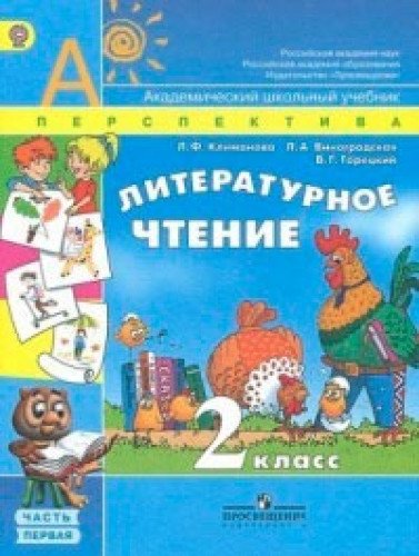 1 4 класс литературное чтение перспектива. Литература 2 класс учебник 1 часть перспектива. Литературное чтение 2 класс 1 часть страница 69 рабочая.