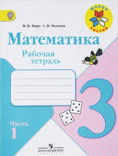 9785090457620: Matematika. 3 klass. Rabochaya tetrad. V 2-h chastyah. Chast 1. FGOS