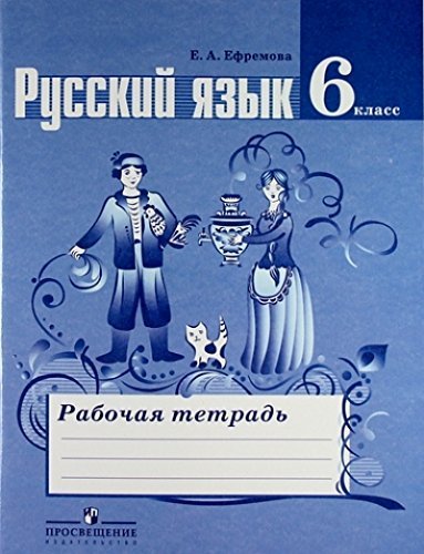 Stock image for Russkiy yazyk. 6 klass. Rabochaya tetrad k uchebniku T.A. Ladyzhenskoy i dr. for sale by WorldofBooks