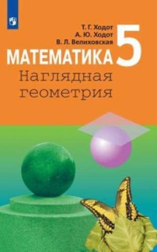 Stock image for Khodot. Matematika. Nagljadnaja geometrija. 5 klass. Uchebnik. for sale by Ruslania