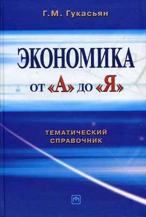 Imagen de archivo de Ekonomika ot "A" do "Ya": tematicheskiy spravochnik a la venta por medimops