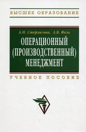 Beispielbild fr Operatsionnyy (proizvodstvennyy) menedzhment. Uchebnoe posobie zum Verkauf von medimops