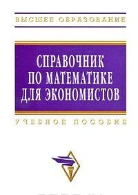 Beispielbild fr Spravochnik po matematike dlya ekonomistov zum Verkauf von medimops