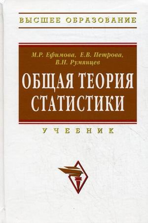 Stock image for Obschaya teoriya statistiki. Uchebnik for sale by medimops