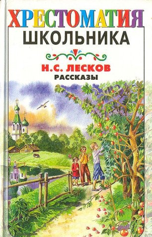 Stock image for N. S. Leskov. Rasskazy for sale by WorldofBooks