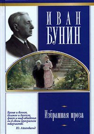 Imagen de archivo de Ivan Bunin. Izbrannaya proza a la venta por -OnTimeBooks-