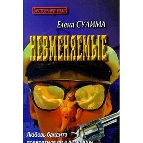 Beispielbild fr Nevmenyaemye zum Verkauf von medimops