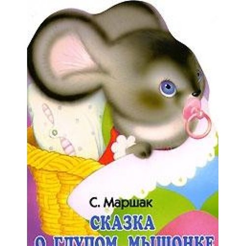 Stock image for Tale of Foolish Mouse / Skazka o glupom myshonke for sale by ThriftBooks-Atlanta