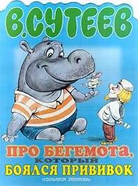 Stock image for Pro begemota, kotoryj boyalsya privivok for sale by Alplaus Books