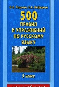 Stock image for 500 pravil i uprazhnenii po russkomu iazyku. 5 klass (in Russian) for sale by medimops
