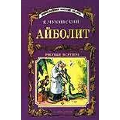 Aibolit (Livre en russe, cf. photo) - Chukovskij