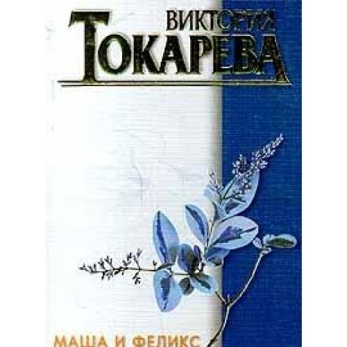 9785170050956: Masha i Feliks Povesti i rasskazy (in Russian)