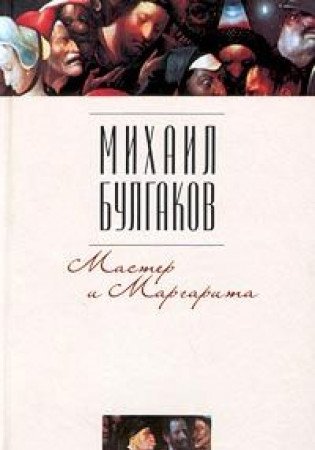 9785170054695: By Mikhail Bulgakov - The Master and Margarita (Penguin Classics)