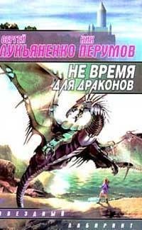 Stock image for Ne vremya dlya drakonov for sale by Better World Books Ltd