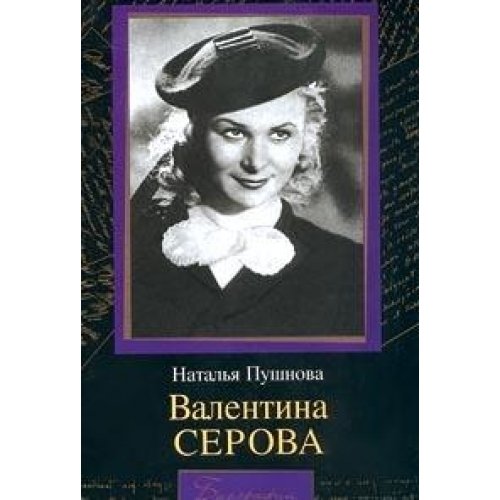 Stock image for Valentina Serova: Krug otchuzhdenii?a? (Biografii) (Russian Edition) for sale by Irish Booksellers