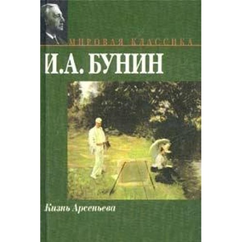 Imagen de archivo de Life Arsenyev La Vie d Arseniev Russian Edition a la venta por GF Books, Inc.