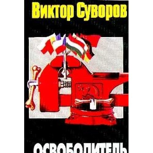 Stock image for Osvoboditel (in Russian) for sale by medimops