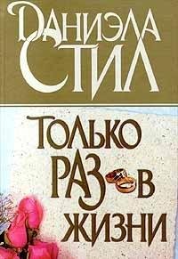 Beispielbild fr Tol'ko raz v zhizni. Roman (Tolko ras - auf russisch, in Russian language) zum Verkauf von Bildungsbuch