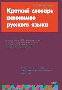 Stock image for Kratkij slovar' sinonimov russkogo yazyka for sale by ThriftBooks-Dallas