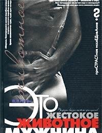 Stock image for Eto zhestokoe zhivotnoe - muzhchina for sale by Versandantiquariat Felix Mcke