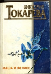 Stock image for Macha et Felix : Edition en russe for sale by Dream Books Co.