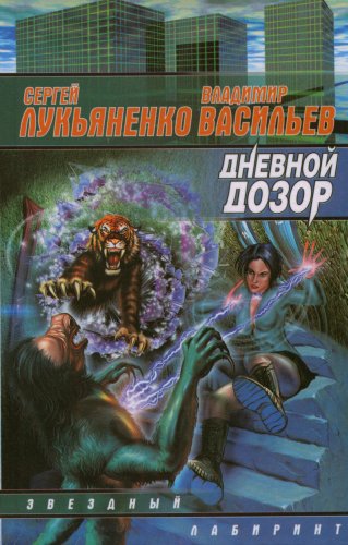 Stock image for Dnevnoj Dozor (in Russian) for sale by HPB Inc.