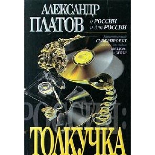 Stock image for Rossii?a?--tolkuchka (O Rossii i dli?a? Rossii) (Russian Edition) for sale by Hawking Books