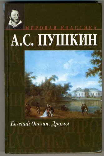 9785170101894: Evgenij Onegin (Eugne Onguine): Edition en russe